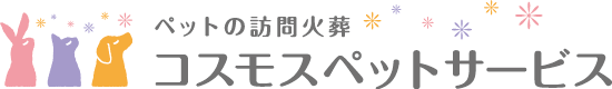 コスモスペットサービス